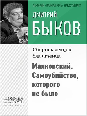 cover image of Маяковский. Самоубийство, которого не было